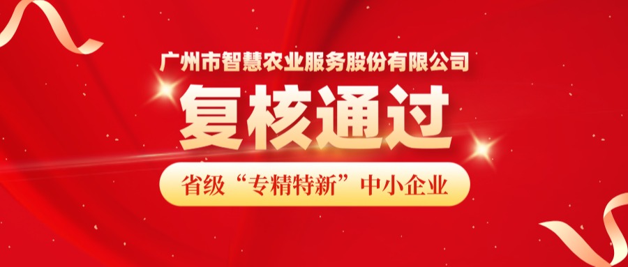 再获认可！广州市z6com官网农业服务股份有限公司成功顺利获得省级专精特新中小企业复核！
